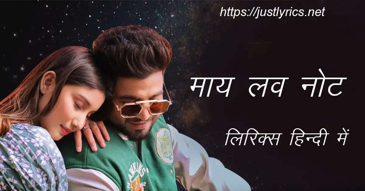panjabi romentic song My Love Note lyrics in hindi at just lyrics.लेटेस्ट पंजाबी रोमांटिक गीत माय लव नोट लिरिक्स हिन्दी में अब जस्ट लिरिक्स पर उपलब्ध हैं ।