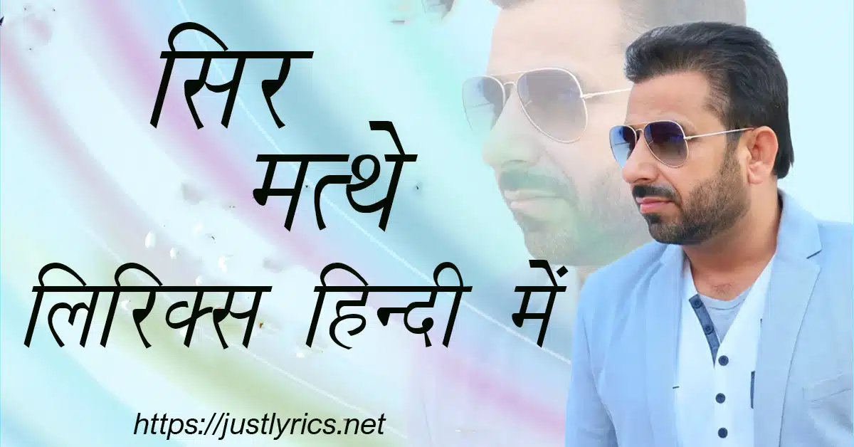 panjabi romentic song Sir Mathe lyrics in hindi at just lyrics. पंजाबी रोमांटिक गीत सिर मत्थे लिरिक्स हिन्दी में अब जस्ट लिरिक्स पर उपलब्ध हैं।