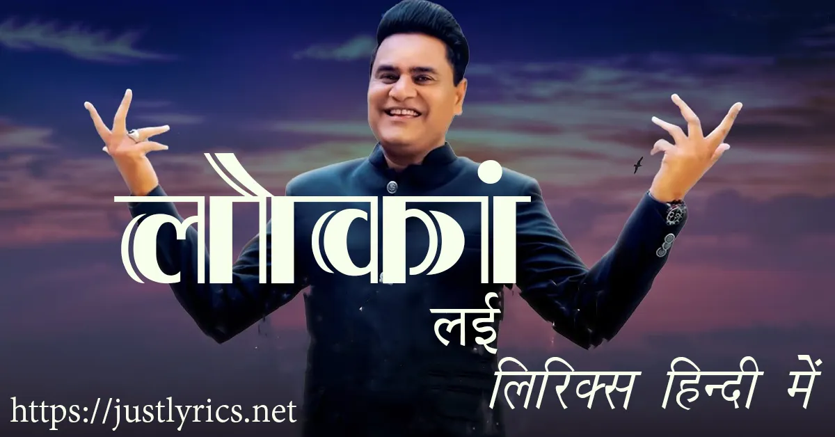 panjabi sad song lokaan layee lyircs in hindi at just lyircs. पंजाबी सैड गीत लोकां लई लिरिक्स हिन्दी में अब जस्ट लिरिक्स पर उपलब्ध हैं।