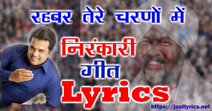 Rehbar tere charno main | रहबर तेरे चरणों में Lyrics, nirankari geet, nirankari bhajan, niranakri shabd, nirankari lyrics