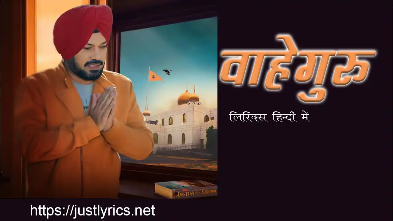 waheguru lyrics in hindi prabh gill from dastaan-e-sirhind at just lyrics. दास्तान-ए-सरहिन्द से प्रभ गिल जी के द्वारा गाए गए पंजाबी धार्मिक गीत वाहेगुरु लिरिक्स के हिन्दी में अब जस्ट लिरिक्स पर उपलब्ध हैं।