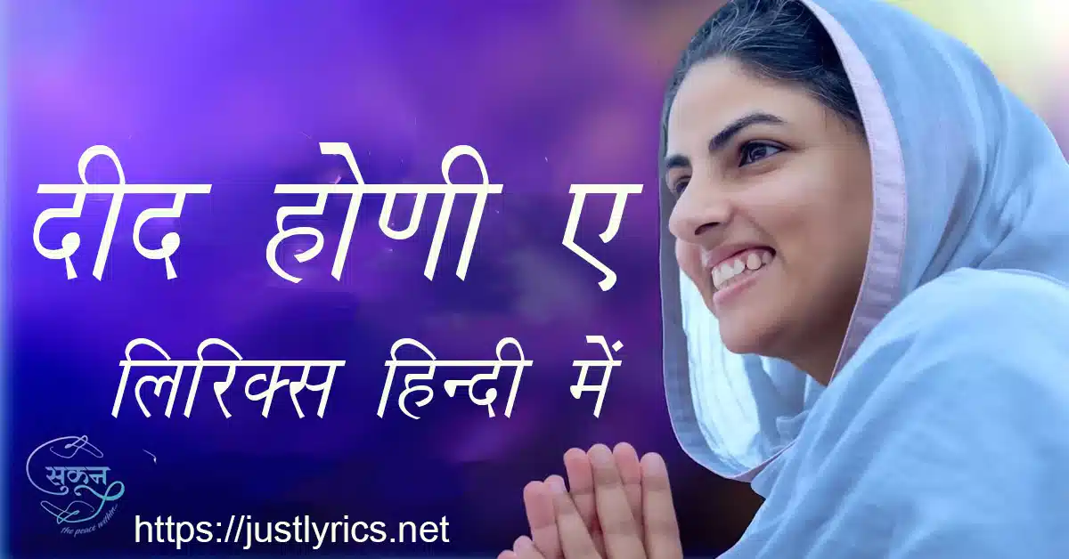 latest nirankari song Deed Honi Ae lyrics in hindi at just lyrics. लेटेस्ट निरंकारी गीत दीद होणी ए लिरिक्स हिन्दी में अब जस्ट लिरिक्स पर उपलब्ध हैं।